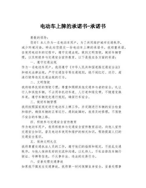 电动车上牌的承诺书-承诺书