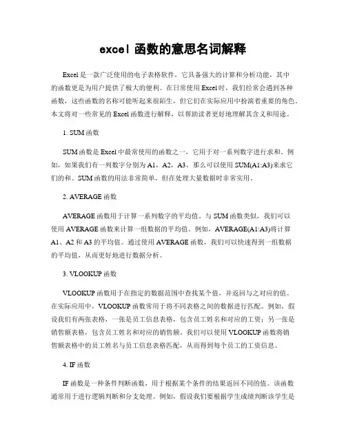 excel函数的意思名词解释