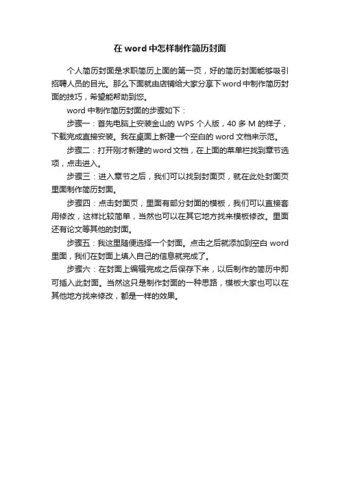 在word中怎样制作简历封面
