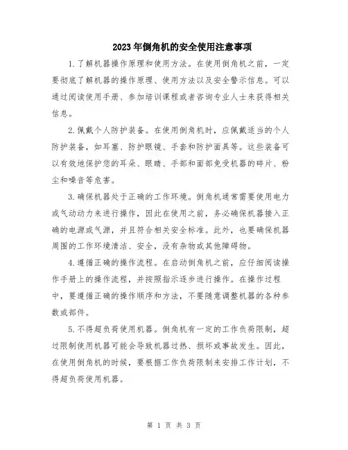 2023年倒角机的安全使用注意事项