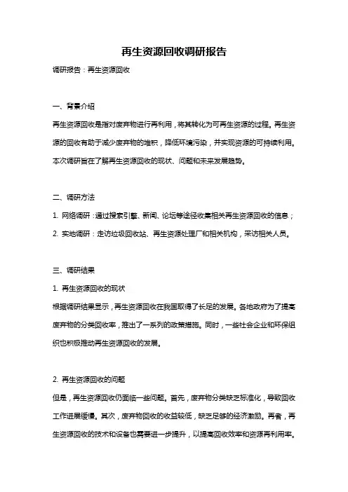 再生资源回收调研报告