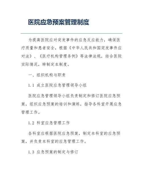 医院应急预案管理制度