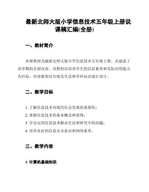 最新北师大版小学信息技术五年级上册说课稿汇编(全册)