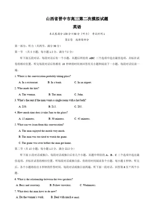 山西省晋中市高三第二次模拟试题(英语)