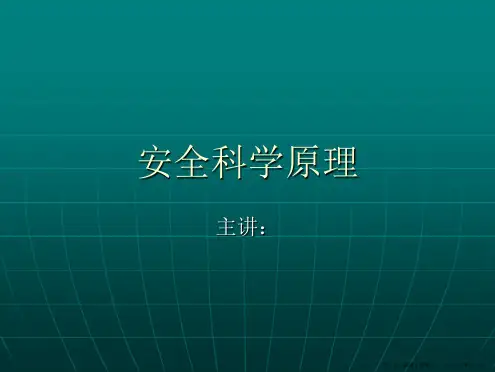 安全科学原理教学稿第一章