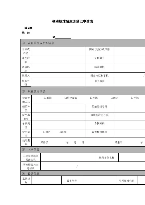 移动地球站注册登记申请表
