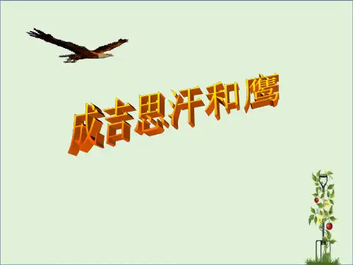 五年级上册《成吉思汗和鹰》ppt课件01