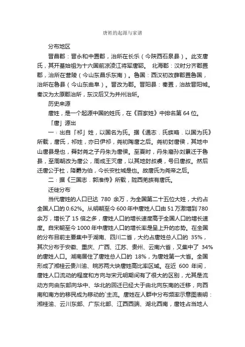 唐姓的起源与家谱