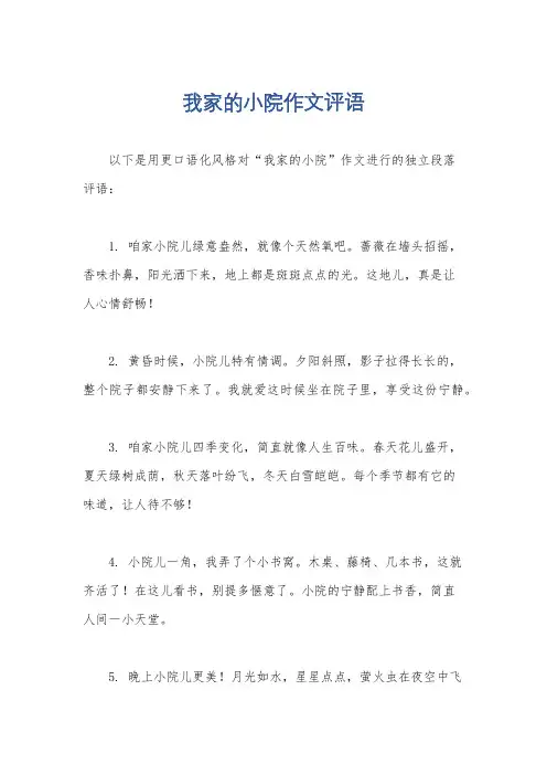 我家的小院作文评语