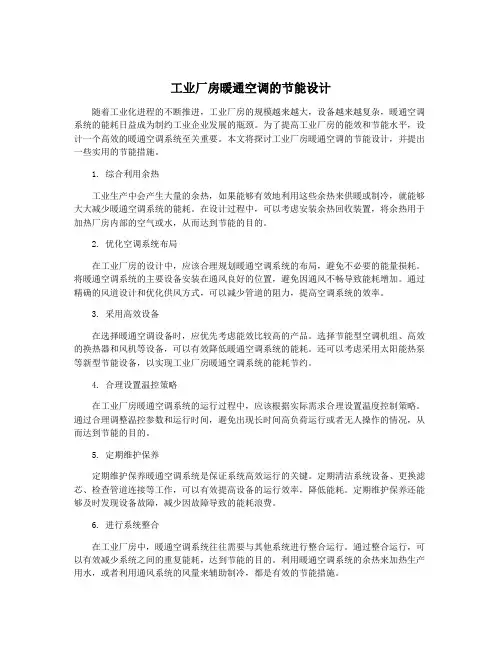工业厂房暖通空调的节能设计