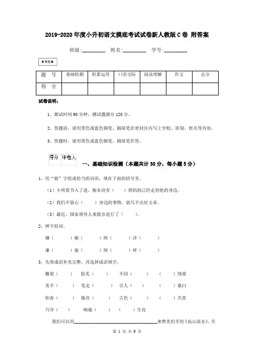 2019-2020年度小升初语文摸底考试试卷新人教版C卷 附答案