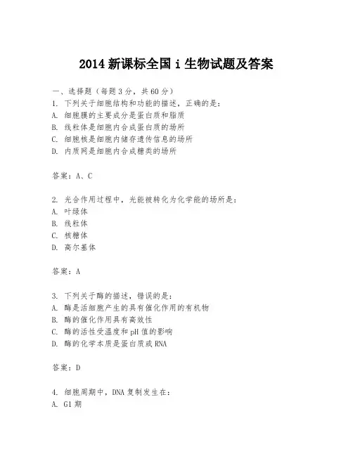 2014新课标全国i生物试题及答案