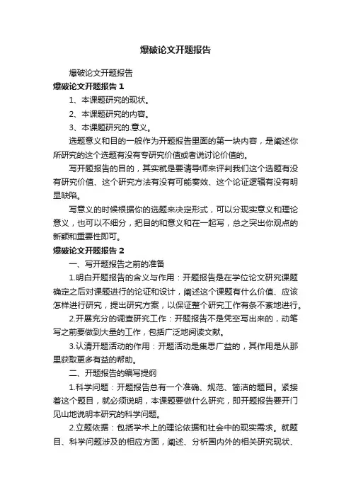 爆破论文开题报告