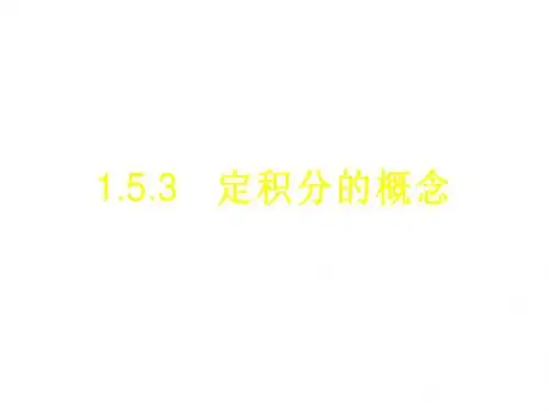高二数学定积分的概念