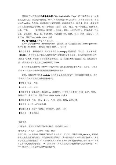 黑种草籽文献资料整理