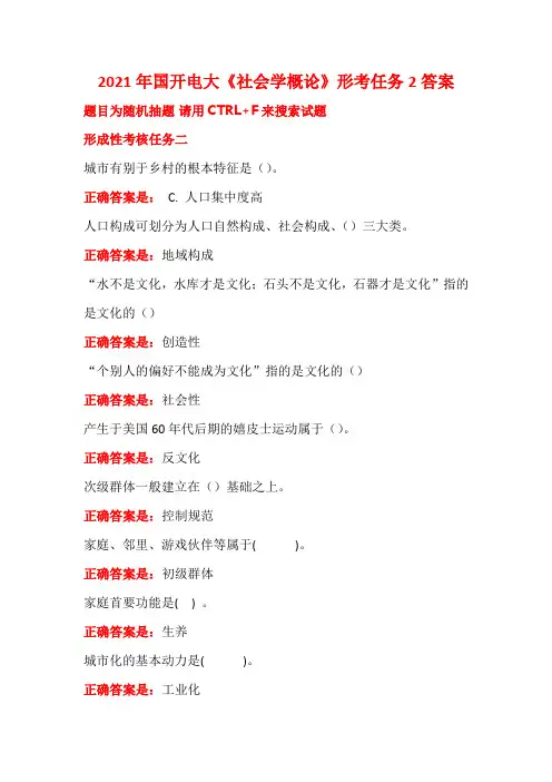 2021年国开电大《社会学概论》形考任务2答案