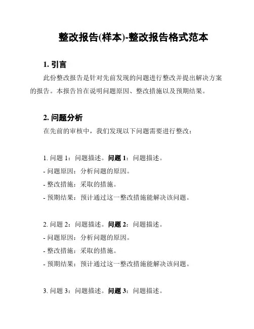 整改报告(样本)-整改报告格式范本
