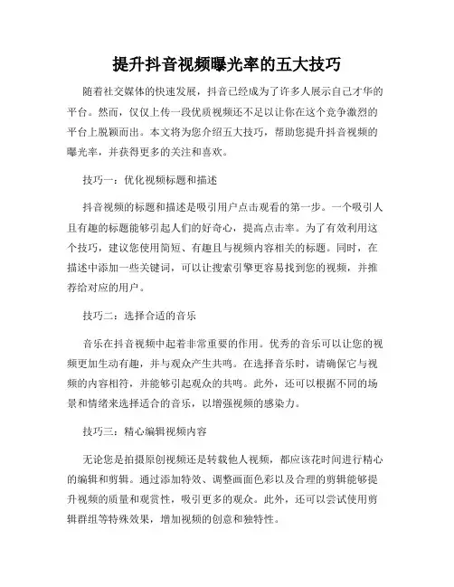 提升抖音视频曝光率的五大技巧