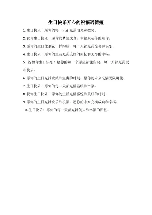 生日快乐开心的祝福语简短