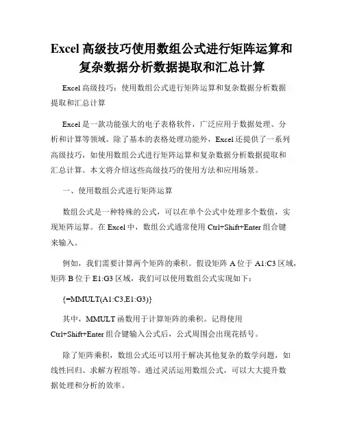 Excel高级技巧使用数组公式进行矩阵运算和复杂数据分析数据提取和汇总计算