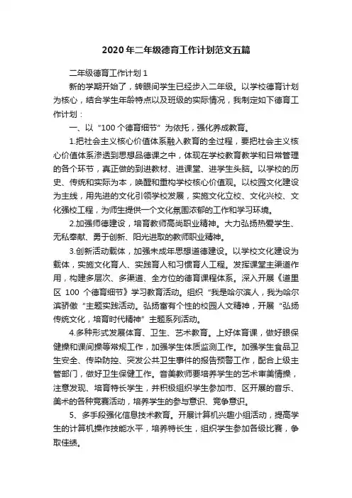 2020年二年级德育工作计划范文五篇