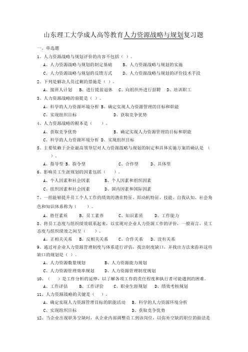人力资源战略与规划复习题