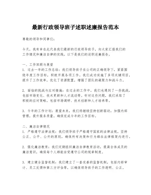 最新行政领导班子述职述廉报告范本