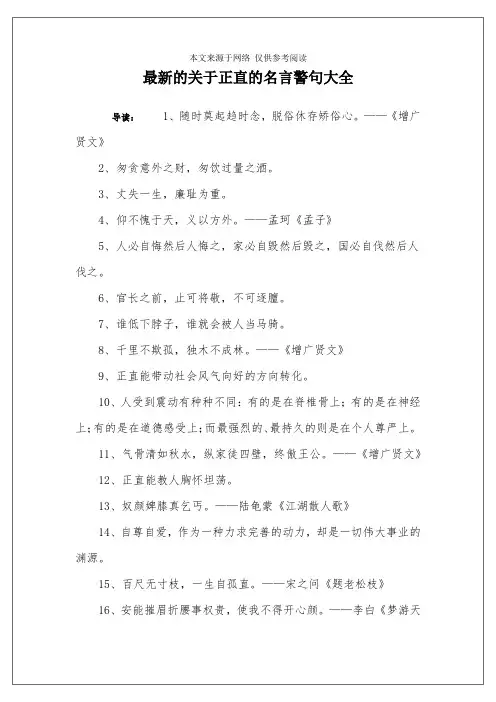 最新的关于正直的名言警句大全