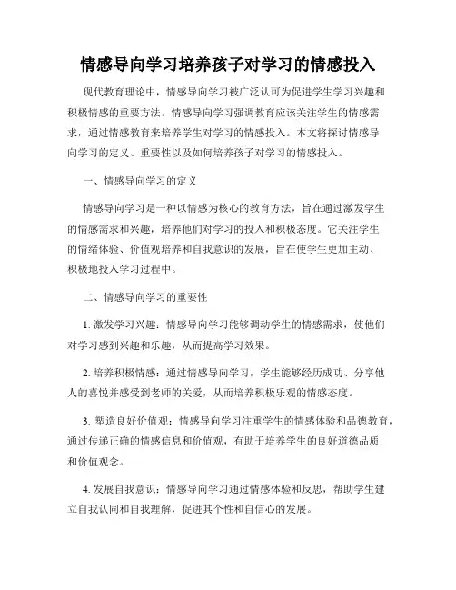 情感导向学习培养孩子对学习的情感投入