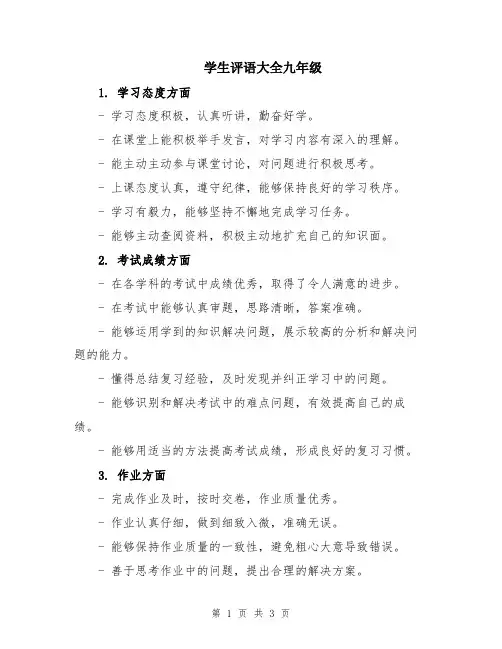 学生评语大全九年级