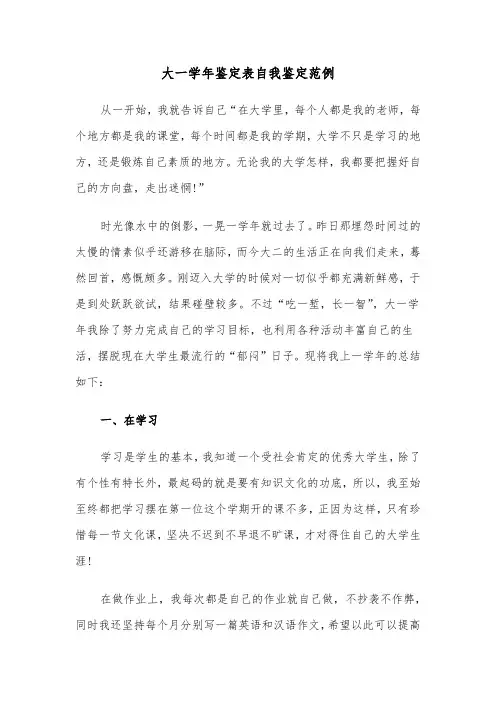 大一学年鉴定表自我鉴定范例（5篇）