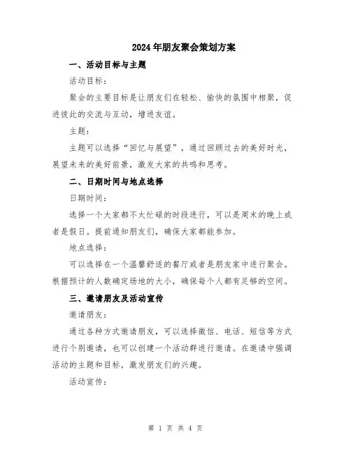 2024年朋友聚会策划方案