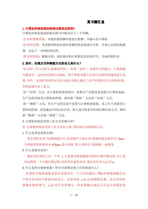 计算机控制基础复习题简答题汇总