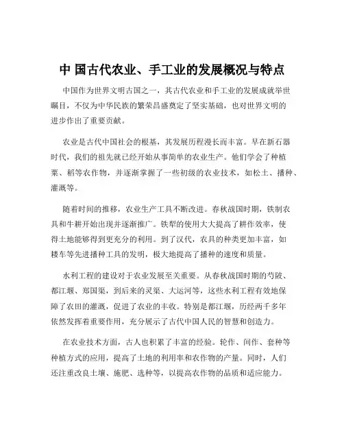 中 国古代农业、手工业的发展概况与特点