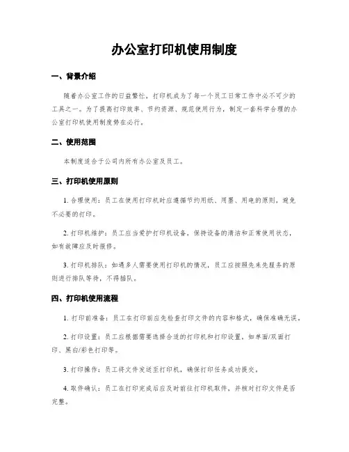 办公室打印机使用制度