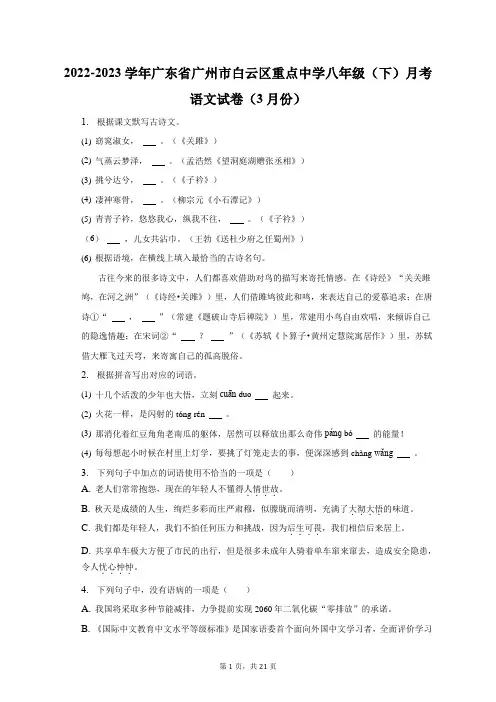 2022-2023学年广东省广州市白云区重点中学八年级(下)月考语文试卷(3月份)及答案解析