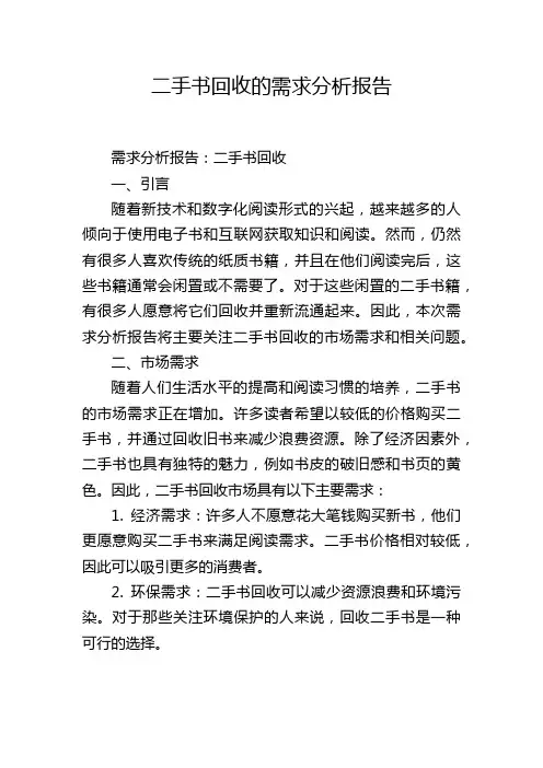 二手书回收的需求分析报告