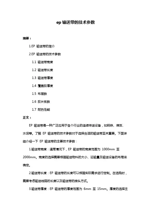 ep输送带的技术参数