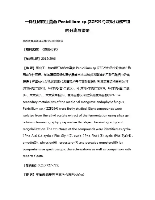 一株红树内生真菌Penicillium sp.(ZZF29#)次级代谢产物的分离与鉴定