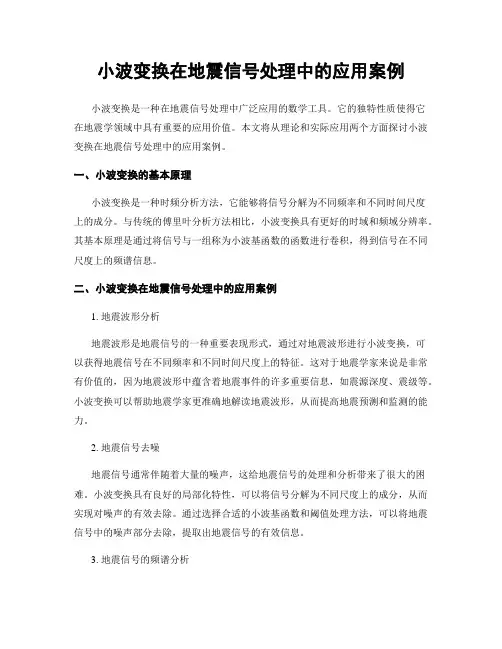 小波变换在地震信号处理中的应用案例