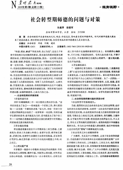 社会转型期师德的问题与对策