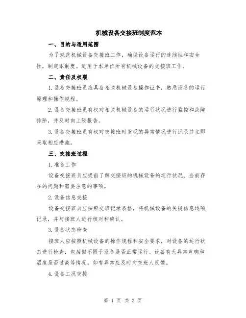 机械设备交接班制度范本