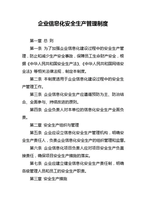 企业信息化安全生产管理制度