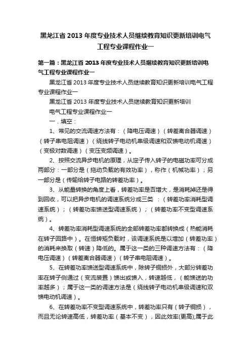 黑龙江省2013年度专业技术人员继续教育知识更新培训电气工程专业课程作业一