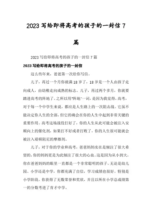 2023写给即将高考的孩子的一封信7篇