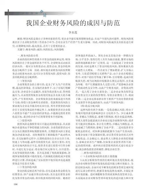 我国企业财务风险的成因与防范