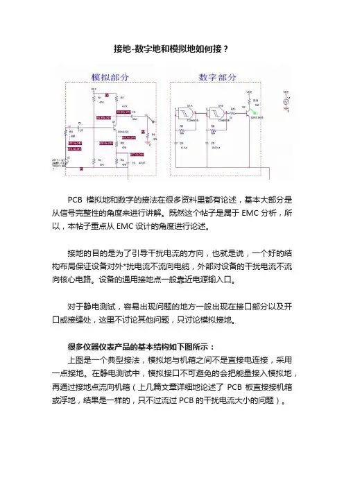 接地-数字地和模拟地如何接？