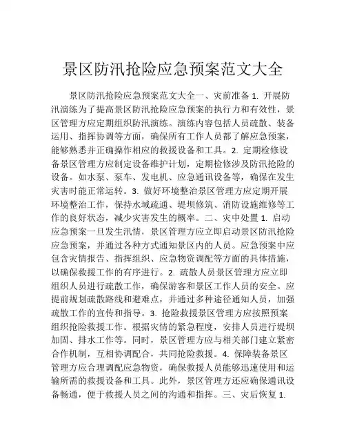 景区防汛抢险应急预案范文大全
