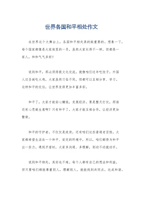 世界各国和平相处作文