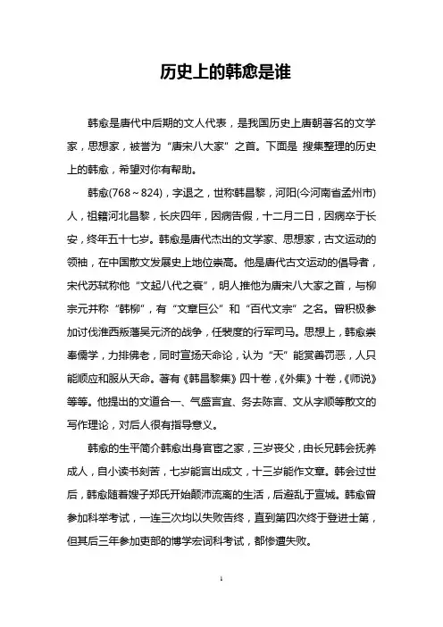 历史上的韩愈是谁